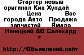 Стартер новый оригинал Киа/Хундай Kia/Hyundai › Цена ­ 6 000 - Все города Авто » Продажа запчастей   . Ямало-Ненецкий АО,Салехард г.